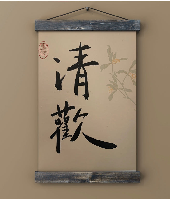 “Simple life, I rejoice”—清欢